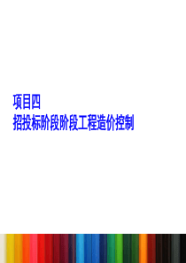 四、建设项目招投标阶段工程造价控制