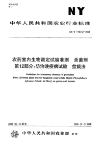 NYT 1156.12-2008 农药室内生物测定试验准则 杀菌剂 第12部分防治晚疫病试验 盆裁法