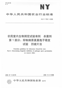 NYT 1156.1-2006 农药室内生物测定试验准则 杀菌剂 第1部分抑制病原真菌孢子萌发试验 