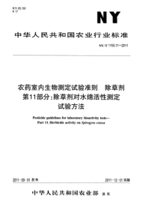 NYT 1155.11-2011 农药室内生物测定试验准则 除草剂第11部分除草剂对水绵活性测定试验