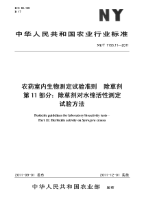 NYT 1155.11-2011 农药室内生物测定试验准则 除草剂 第11部分除草剂对水绵活性测定试