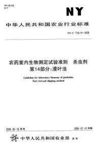 NYT 1154.14-2008 农药室内生物测定试验准则  杀虫剂  第14部分浸叶法