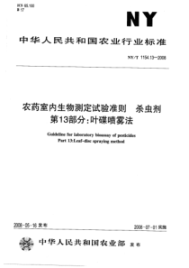 NYT 1154.13-2008 农药室内生物测定试验准则  杀虫剂  第13部分叶碟喷雾法