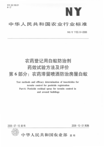 NYT 1153.6-2006 农药登记用白蚁防治剂 药效试验方法及评价 第6部分农药滞留喷洒防治屋