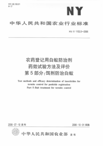 NYT 1153.5-2006 农药登记用白蚁防治剂 药效试验方法及评价 第5部分饵剂防治白蚁