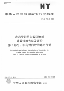 NYT 1153.2-2006 农药登记用白蚁防治剂 药效试验方法及评价 第2部分农药对白蚁的毒力传