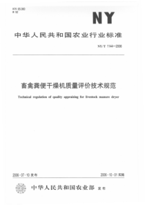 NYT 1144-2006 畜禽粪便干燥机质量评价技术规范