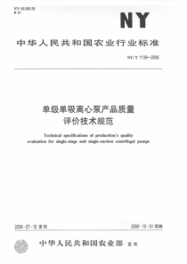 NYT 1139-2006 单级单吸离心泵产品质量评价技术规范