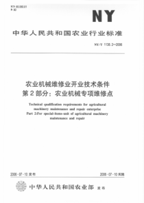 NYT 1138.2-2006 农业机械维修业开业技术条件 第2部分 农业机械专项维修点