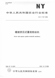 NYT 1127-2006 螺旋挤压式薯类粉丝机