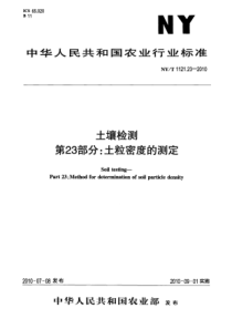 NYT 1121.23-2010 土壤检测 第23部分 土粒密度的测定