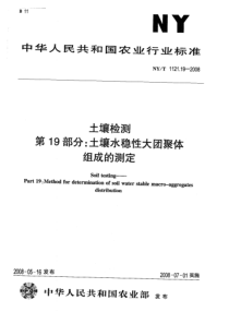 NYT 1121.19-2008 土壤检测  第19部分土壤水稳性大团聚体组成的测定