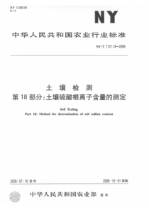 NYT 1121.18-2006 土壤检测 第18部分土壤硫酸根离子含量的测定