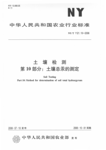 NYT 1121.10-2006 土壤检测 第10部分土壤总汞的测定