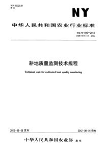 NYT 1119-2012 耕地质量监测技术规程