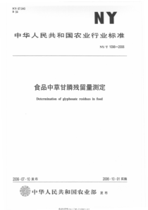 NYT 1096-2006 食品中草甘膦残留量测定