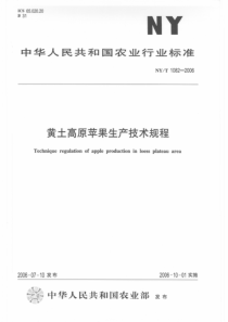 NYT 1082-2006 黄土高原苹果生产技术规程