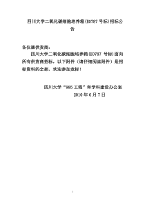 四川大学二氧化碳细胞培养箱(E0787号标)招标公告