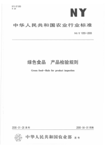 NYT 1055-2006 绿色食品 产品检验规则