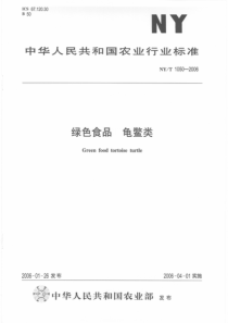 NYT 1050-2006 绿色食品 龟鳖类 