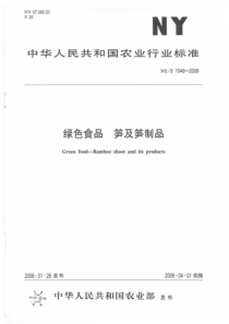 NYT 1048-2006 绿色食品 笋及笋制品