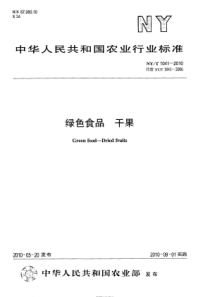 NYT 1041-2010 绿色食品 干果