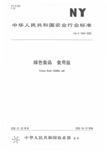 NYT 1040-2006 绿色食品 食用盐