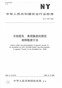 NY 1037-2006天然胶乳 表观黏度的测定旋转黏度计法