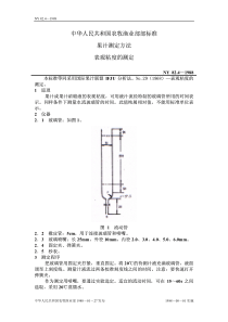 NY 82.4-1988 果汁测定方法 表观粘度的测定