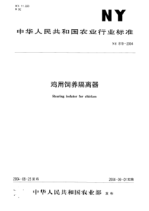 NY 819-2004 鸡用饲养隔离器