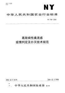 NY 764-2004 高致病性禽流感 疫情判定及扑灭技术规范