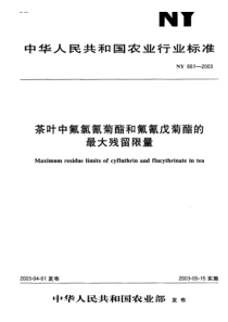 NY 661-2003 茶叶中氟氯氰菊醋和氟氰戊菊醋的最大残留限量