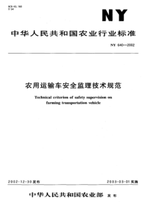 NY 640-2002 农用运输车安全监理技术规范