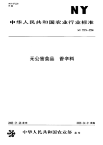 NY 5323-2006 无公害食品 香辛料