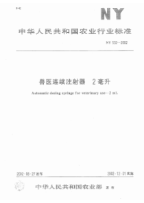 NY 532-2002 兽医连续注射器 2毫升