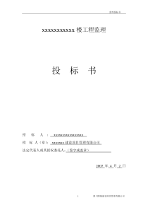 四川某工程监理投标书