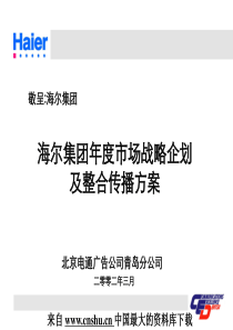 [战略管理]电通的海尔集团年度市场战略企划方(PPT 120页)