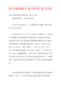 高中生演讲稿范文_踏上新征程，奋斗正当时