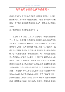 关于教师培训后收获和感想范本