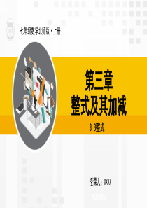 七年级上数学课件33整式北师大版