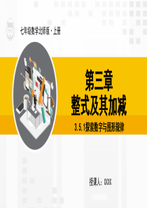 七年级上数学课件351探索数字与图形规律北师大版