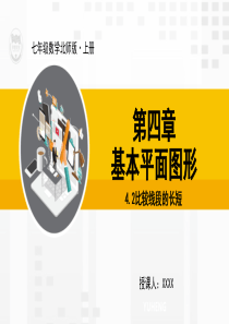 七年级上数学课件42比较线段的长短北师大版