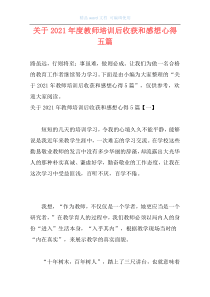 关于2021年度教师培训后收获和感想心得五篇