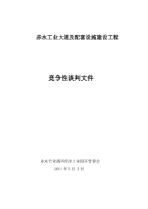 赤水工业大道项目竞争性谈判招商项目书