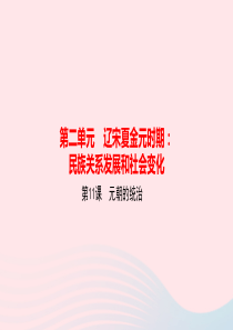 七年级历史下册第二单元辽宋夏金元时期民族关系发展和社会变化第11课元朝的统治作业课件新人教版