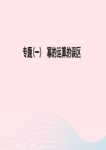 七年级数学下册专题一幂的运算的误区作业课件新版北师大版