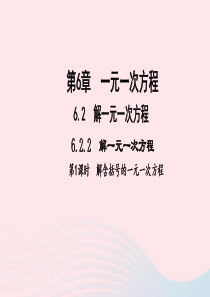 七年级数学下册第6章一元一次方程62解一元一次方程2解一元一次方程第1课时解含括号的一元一次方程作业