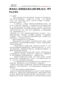 [教育综合]新课程基本理念与操作策略100问---教师网会