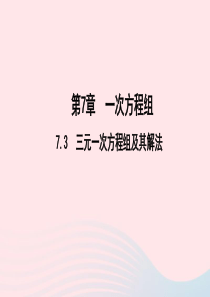 七年级数学下册第7章一次方程组73三元一次方程组及其解法作业课件新版华东师大版