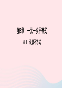 七年级数学下册第8章一元一次不等式81认识不等式作业课件新版华东师大版